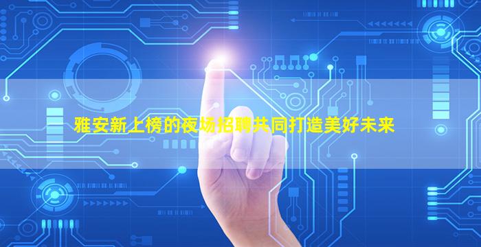 玉溪夜总会招聘